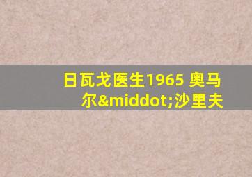 日瓦戈医生1965 奥马尔·沙里夫